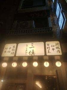 炙りと煮込み 新宿一慎