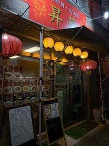 中華料理・居酒屋 昇華