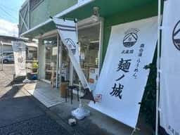 武蔵国 麺ノ城