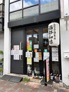 酒都 和縁