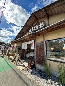紀州梅干し専門店 福梅本舗 本店