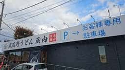 武蔵野うどん 蔵内 埼大通り店