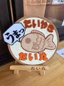 たい焼き たい丸