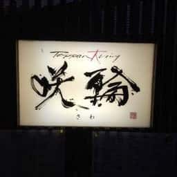 teppan大ning 咲輪