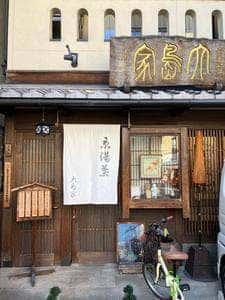 京湯葉 大島家