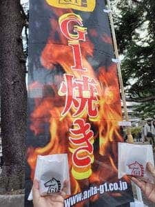 G1焼き 東京競馬場