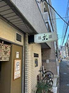 酒菜 楽