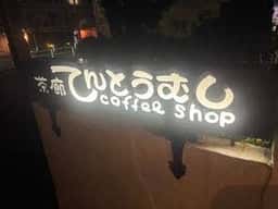 茶廊てんとうむし
