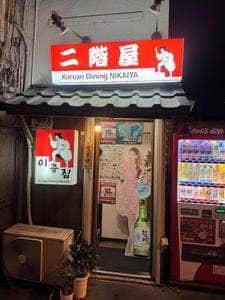 Korean Dining 二階屋