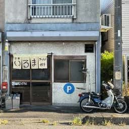 中華 いるま