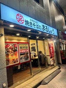 焼きそばのまるしょう衣笠店