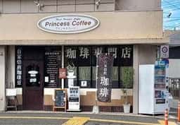 プリンセスコーヒー