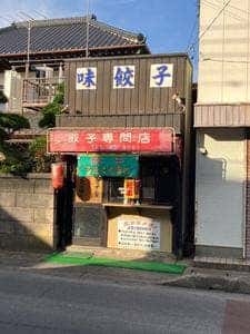 味餃子