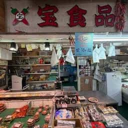 宝食品 朝市アメ横店
