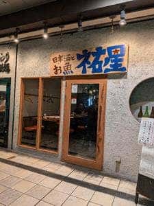 日本酒とお魚きっちん 祐星 天王寺店