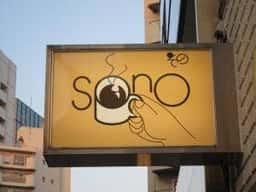 喫茶 その