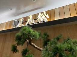 すし八松