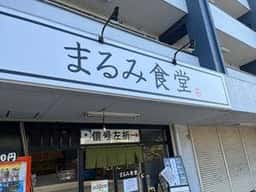 まるみ食堂