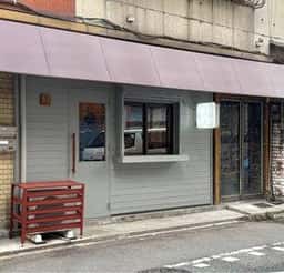 酒喫茶 白昼夢