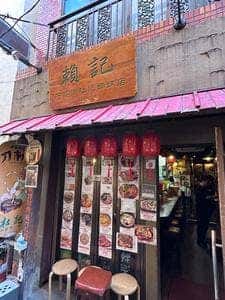 頼記