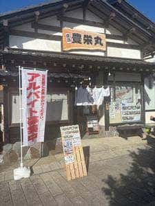 鹿島豊栄丸 神宮店