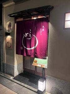 祇園天ぷら ころも