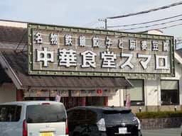 中華食堂スマロ