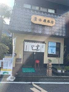 豊場屋本店