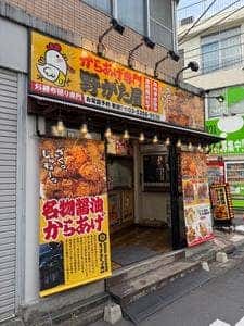 からあげ専門 野がた屋