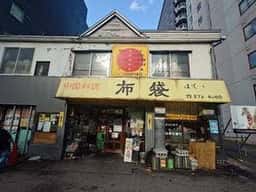中国料理 布袋 本店