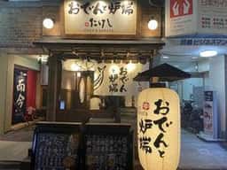 おでんと炉端たけし 目黒店
