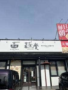 OMOUMA麺堂 大和町店