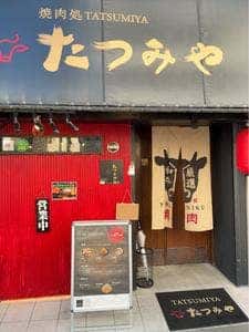 焼肉処たつみや