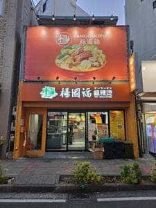 楊國福 マーラータン 横浜中華街店
