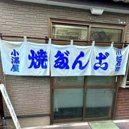 小澤だんご店