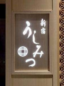 新宿うしみつ