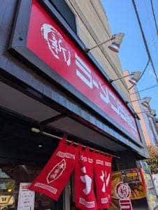 新ラーメンショップ 高島通り店