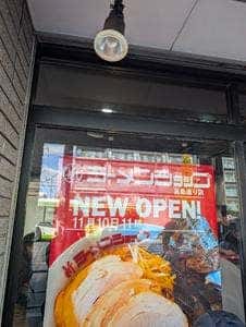 新ラーメンショップ 高島通り店
