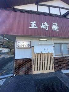 玉崎屋食堂