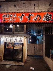 横濱家系ラーメン すずの家