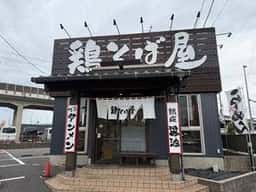 鶏そば屋 庄助 蘇我店