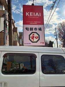 旬鮮市場 和