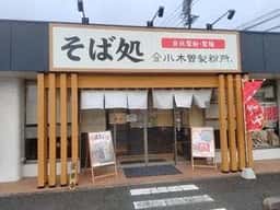 小木曽製粉所 駒ヶ根店