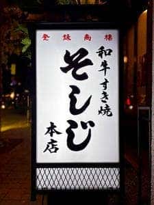 和牛すき焼き そしじ 麻布十番店