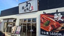 鰻の成瀬 武蔵村山店