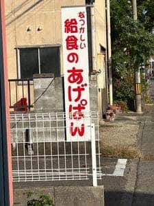 あげぱん儀十郎