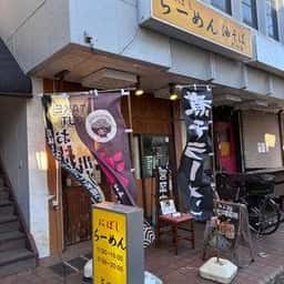 にぼしらーめん とつき