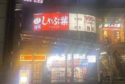 しゃぶ葉 西葛西駅前店