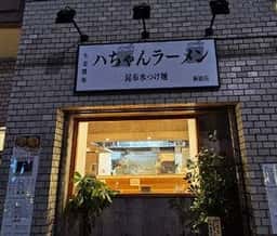 ハちゃんラーメン 新橋店