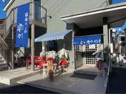 稲庭うどん 淙々